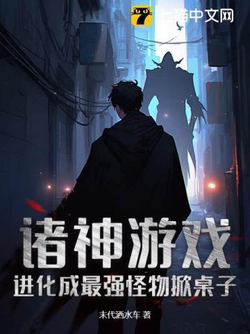 诸神游戏：进化成最强怪物掀桌子