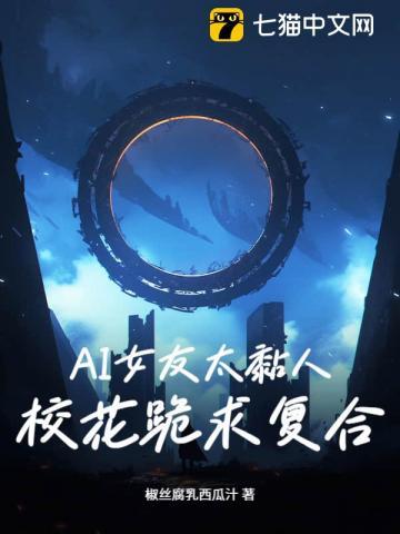 AI女友太黏人:校花跪求复合? AI女友太黏人:校花跪求复合?