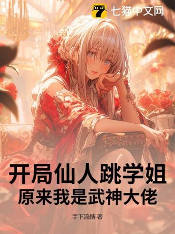 开局仙人跳学姐,原来我是武神大佬 开局仙人跳学姐,原来我是武神大佬