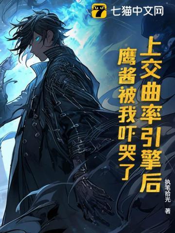 上交曲率引擎后,鹰酱被我吓哭了 上交曲率引擎后,鹰酱被我吓哭了