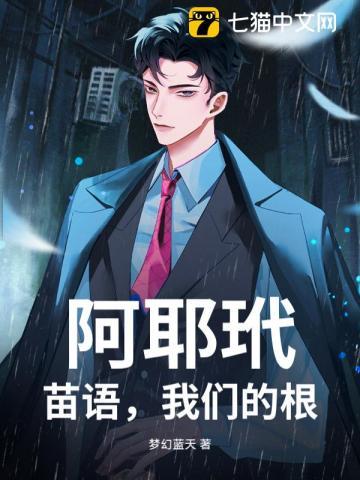 阿耶玳，苗语，我们的根