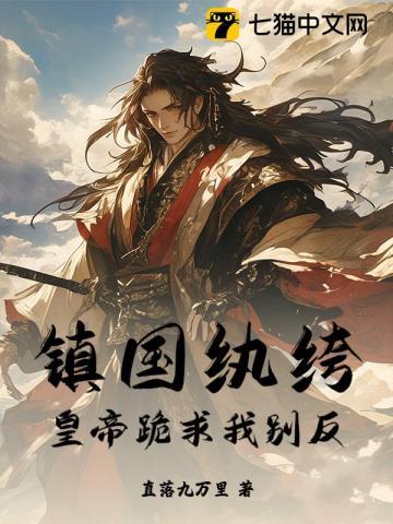 镇国纨绔:皇帝跪求我别反 镇国纨绔:皇帝跪求我别反