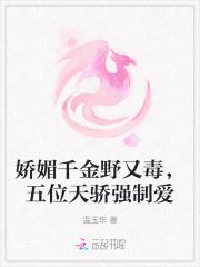 娇媚千金野又毒，五位天骄强制爱