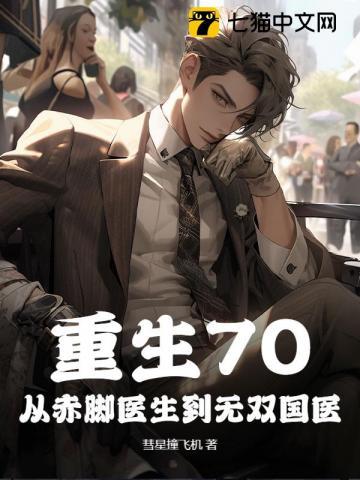 重生70:从赤脚医生到无双国医 重生70:从赤脚医生到无双国医