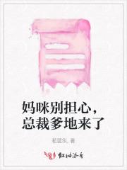 妈咪别担心，总裁爹地来了