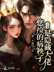 七爷，您捡的病秧子是隐藏大佬