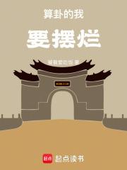 算卦的我要摆烂