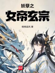 妖孽之女帝玄宗