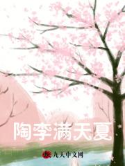 陶李满天夏
