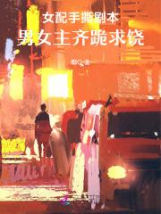 女配手撕剧本，男女主齐跪求饶
