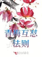 青梅互怼法则