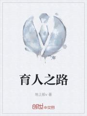育人之路