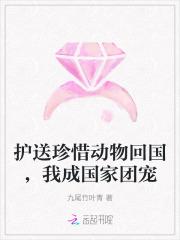护送珍惜动物回国，我成国家团宠