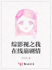 综影视之我在线崩剧情