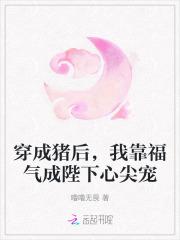 穿成猪后，我靠福气成陛下心尖宠