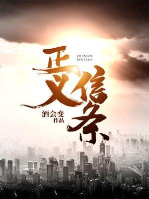 正义信条 正义信条