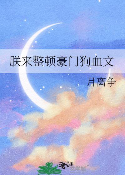 朕来整顿豪门狗血文