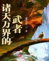 诸天万界的武者