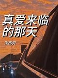 真爱来临的那天+番外