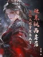 被兼祧两房后,病弱大嫂重生杀疯了! 被兼祧两房后,病弱大嫂重生杀疯了!