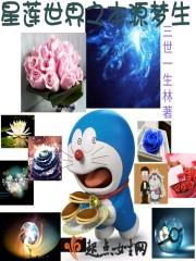 星莲世界之本源梦生 星莲世界之本源梦生