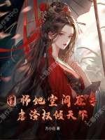 国师她空间在手,虐渣权倾天下 国师她空间在手,虐渣权倾天下