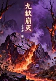 九狱崩灭 九狱崩灭