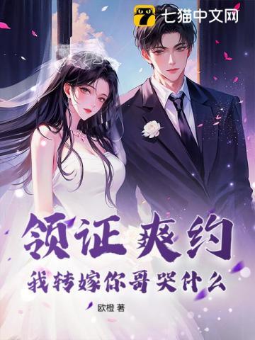 领证爽约?我转嫁你哥哭什么 领证爽约?我转嫁你哥哭什么