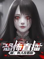 恐怖直播：嘘，有人在看你