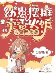 幼崽摆摊卖香火饭,成警局团宠 幼崽摆摊卖香火饭,成警局团宠