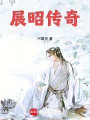 展昭传奇 展昭传奇