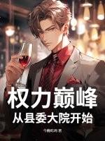 权力巅峰:从县委大院开始 权力巅峰:从县委大院开始