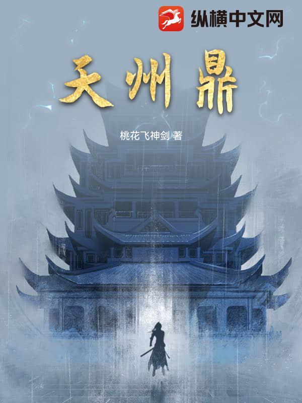 天州鼎 天州鼎