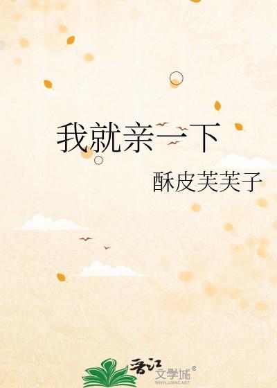 我就亲一下 我就亲一下