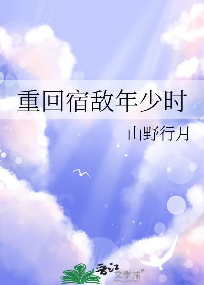 重回宿敌年少时 重回宿敌年少时