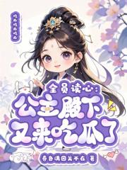 全员读心:公主殿下又来吃瓜了 全员读心:公主殿下又来吃瓜了