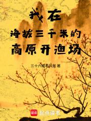 我在海拔三千米的高原开渔场 我在海拔三千米的高原开渔场