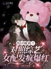 出口成真!对照综艺女配发疯爆红 出口成真!对照综艺女配发疯爆红