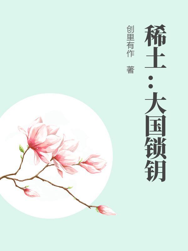 稀土:大国锁钥 稀土:大国锁钥