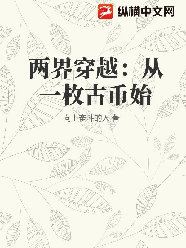 两界穿越：从一枚古币始