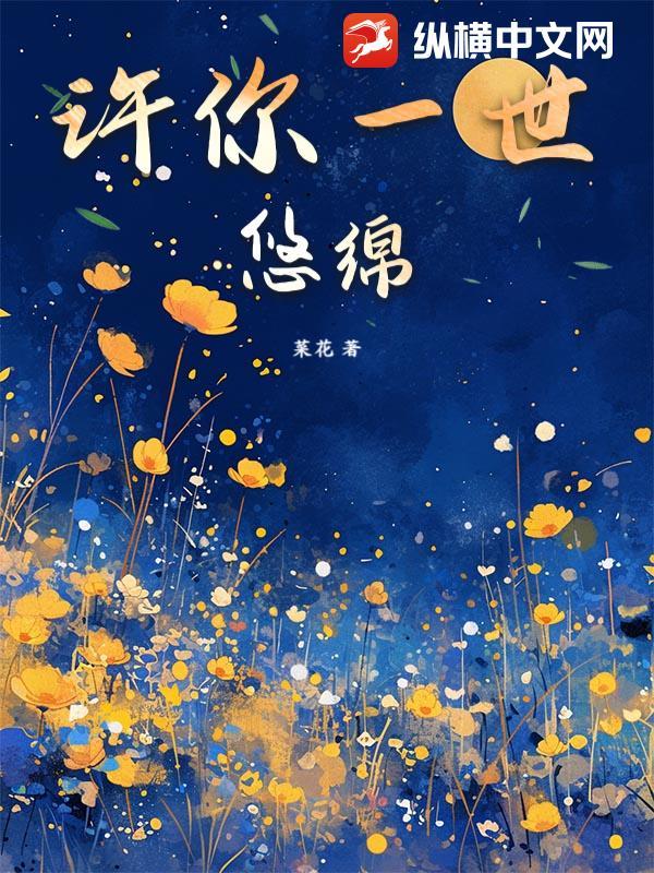 许你一世悠绵 许你一世悠绵