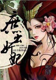 庶出奸妃 庶出奸妃