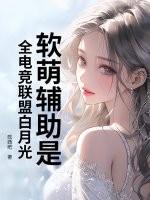 软萌辅助是全电竞联盟白月光