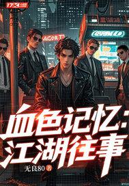 血色记忆:江湖往事 血色记忆:江湖往事
