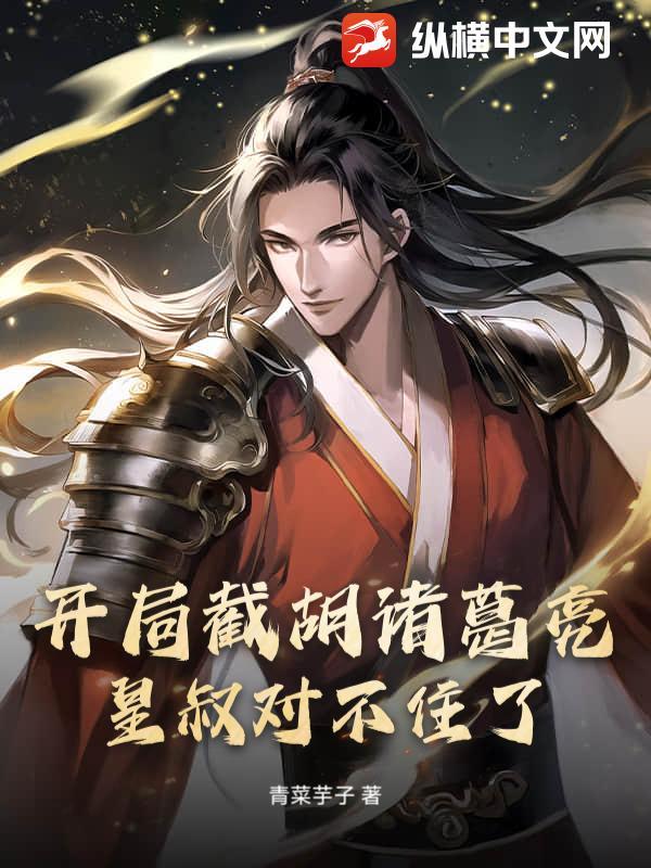 开局截胡诸葛亮,皇叔对不住了! 开局截胡诸葛亮,皇叔对不住了!