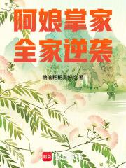 阿娘掌家,全家逆袭 阿娘掌家,全家逆袭