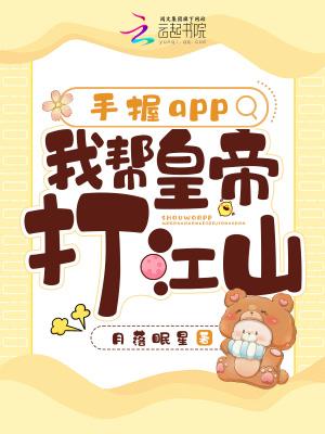 手握app,我帮皇帝打江山 手握app,我帮皇帝打江山