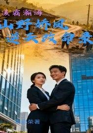 山野娇凤逆天改命录 山野娇凤逆天改命录