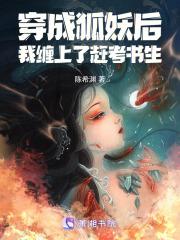 穿成狐妖后，我缠上了赶考书生