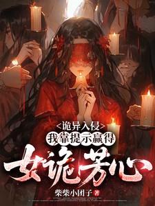 诡异入侵:我靠提示赢得女诡芳心 诡异入侵:我靠提示赢得女诡芳心